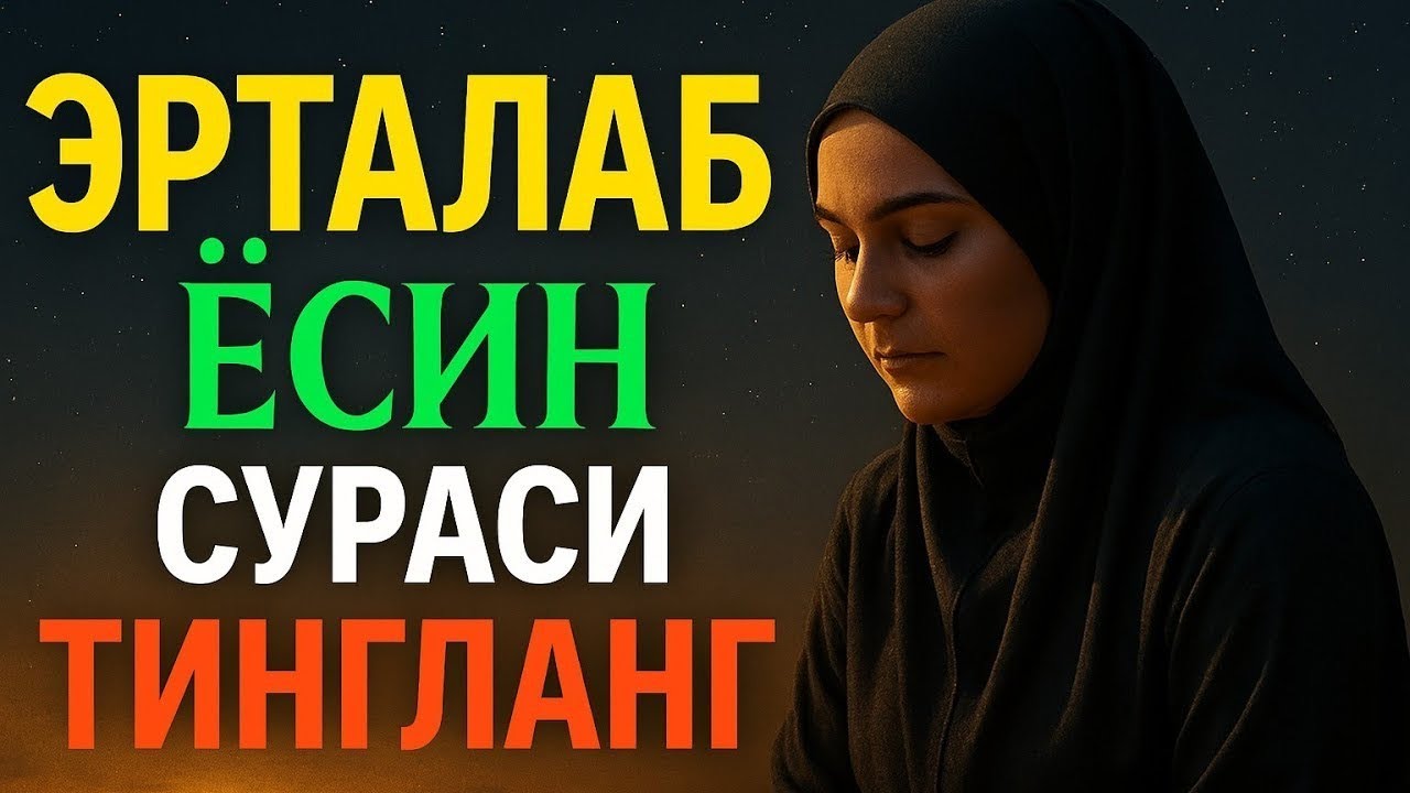 “Қийин пайтда Ёсин сурасини ўқиш ҳолатни енгиллаштиради.”