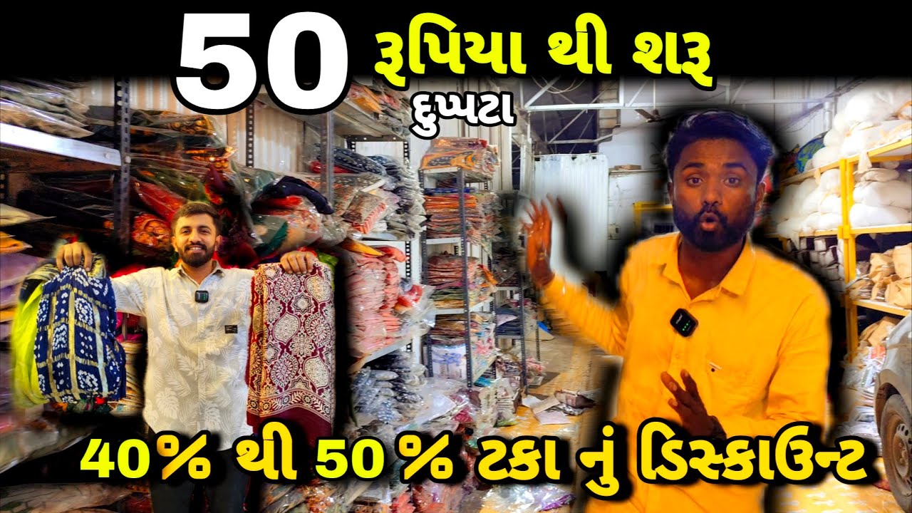 Rajkot | 50 રૂપિયા થી શરૂ દુપ્પટા કુર્તી પૈર કોટસેટ સારી | 40% થી 50% ટકા નું ડિસ્કાઉન્ટ