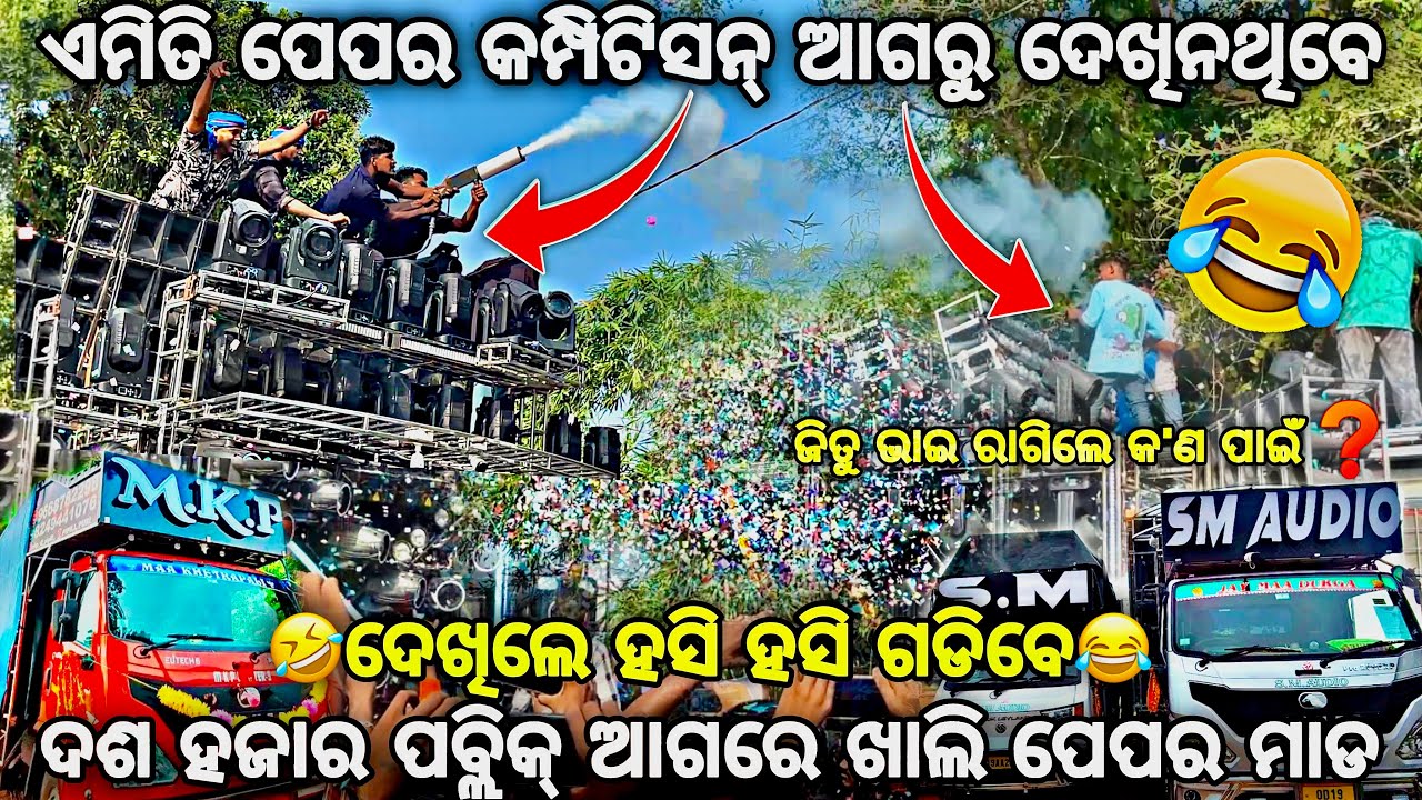 35 ବର୍ଷ ର ବାଘ ସହିତ ପେପର କମ୍ପିଟିସନ୍‼️ଜିତୁ ଭାଇ ରାଗିଲେ❓Dj SM Vs Dj MKP Competition❌Pepar Competition ✅
