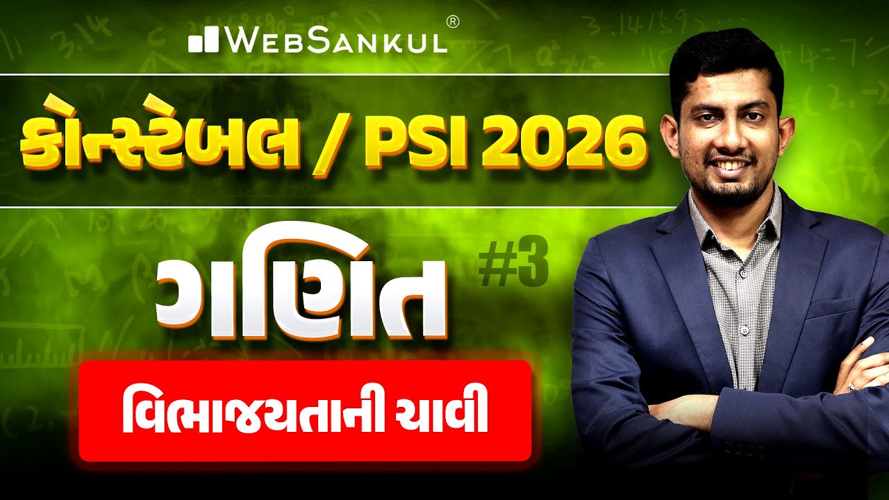 વિભાજ્યતાની ચાવી | Maths | PSI | Police Constable | Gujarat Police Bharti