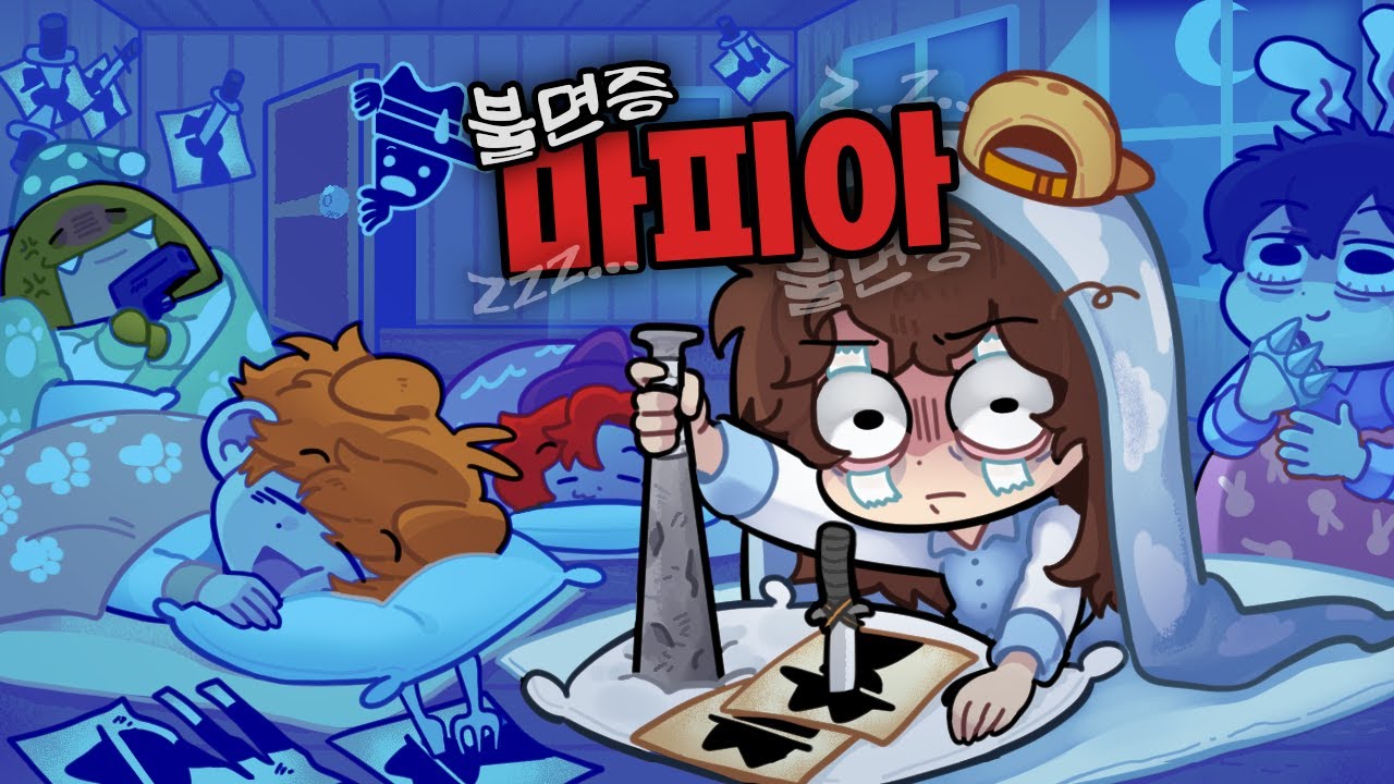 마.. 마피아 우리 집에 오면 죽는다.... 밤에 안 자는 시민들 ㅋㅋㅋ