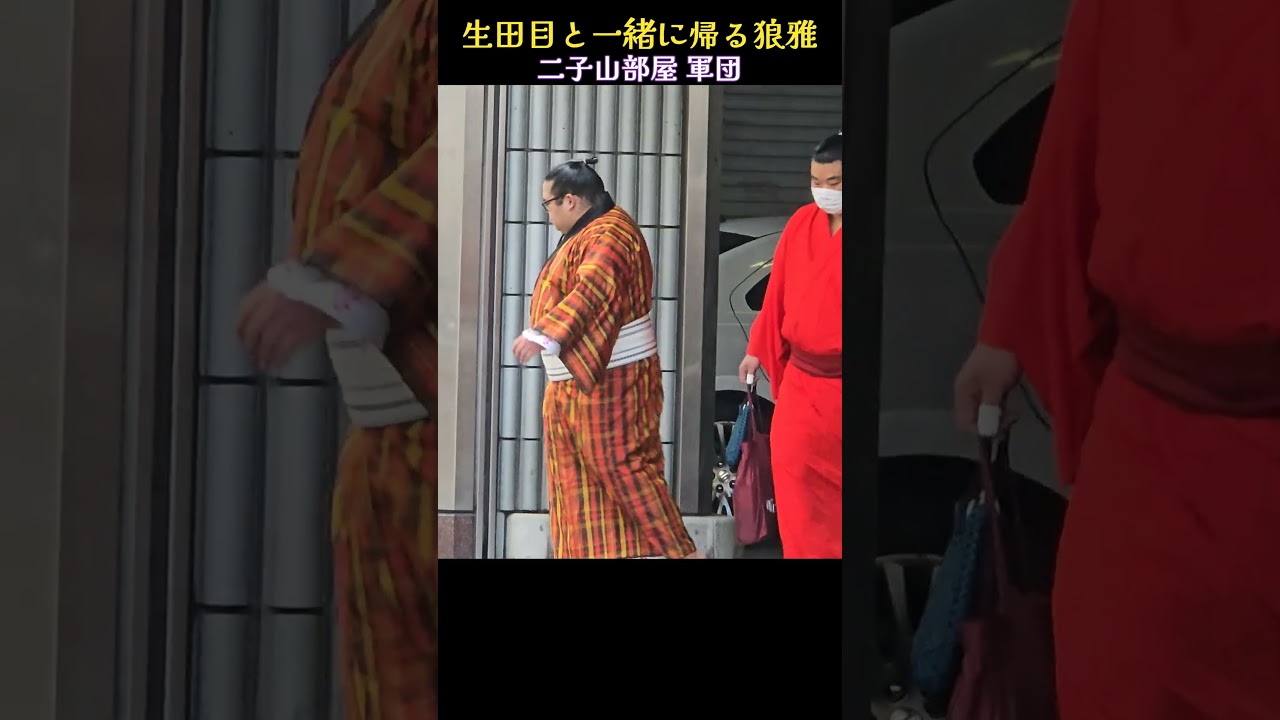生田目と一緒に帰れる狼雅❗ 二子山部屋  大相撲 2025年3月19日 大阪場所  SUMO