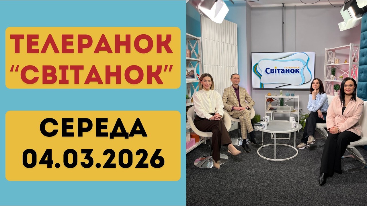 ТЕЛЕРАНОК СВІТАНОК ЗА 04.03.2026 р.