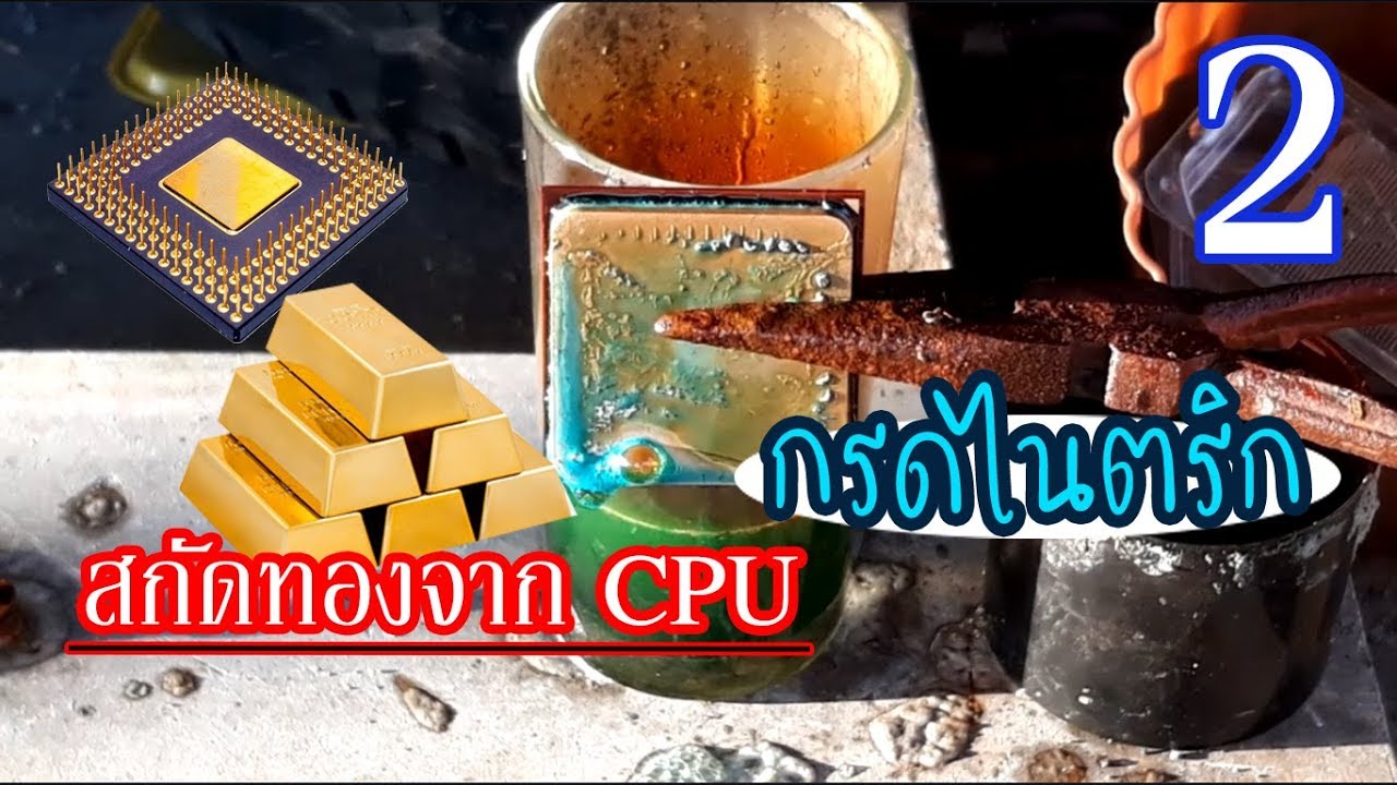 สกัดทองจากcpu ด้วยกรดไนตริก (ตอนที่ 2)