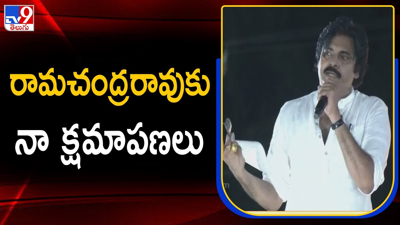 రామచంద్రరావుకు నా క్షమాపణలు  | Pawan Kalyan | JanaSena Public Meeting In Tanuku - TV9