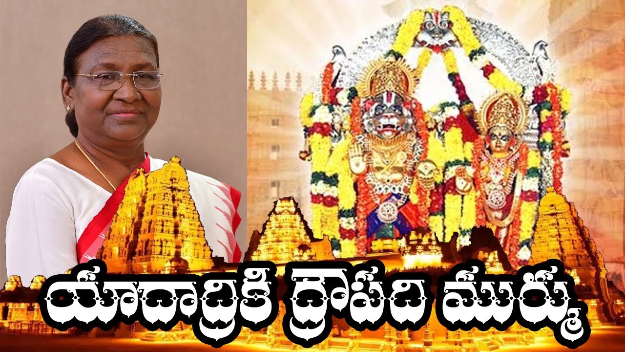 LIVE: యాదాద్రికి ద్రౌపది ముర్ము | President Droupadi Murmu Visit Laxmi Narasimha Swamy Temple | SYBC