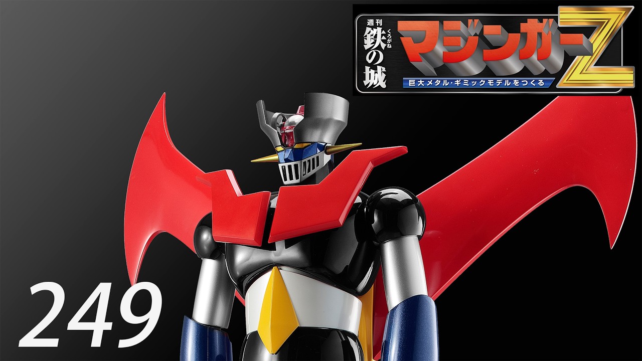 偉大な勇者 グレートマジンガー 巨大メタル・ギミックモデルをつくる　２４９号