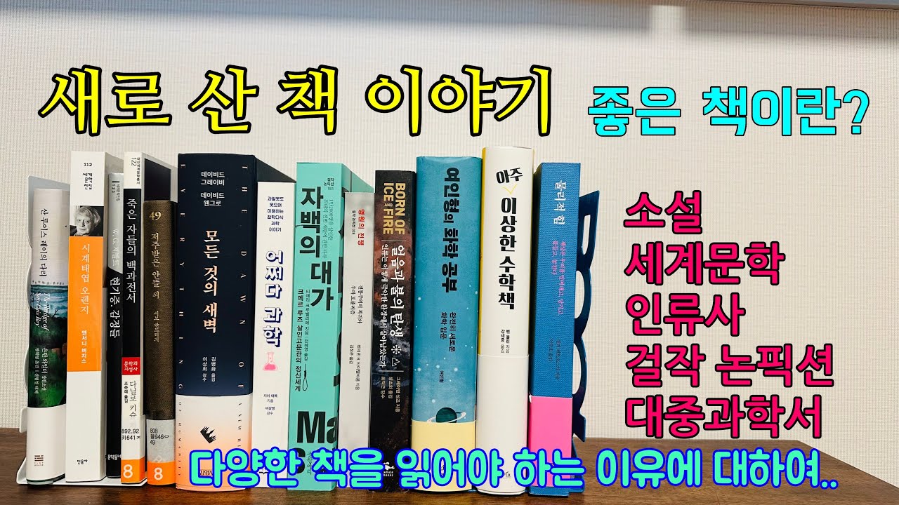 새로 산 책 이야기, 다양한 책을 읽어야 하는 이유, 좋은 책이란?