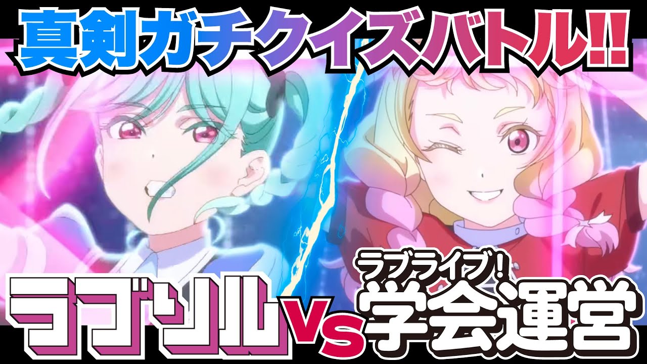 【ラブソルコラボ】対抗戦でガチクイズバトルやってみた！【ラブライブ！】