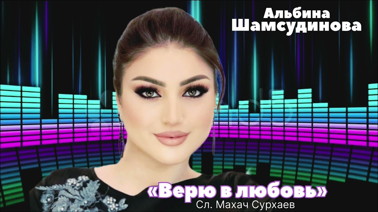 Альбина Шамсудинова «Верю в любовь» Новинка 2025 COVER VERSION