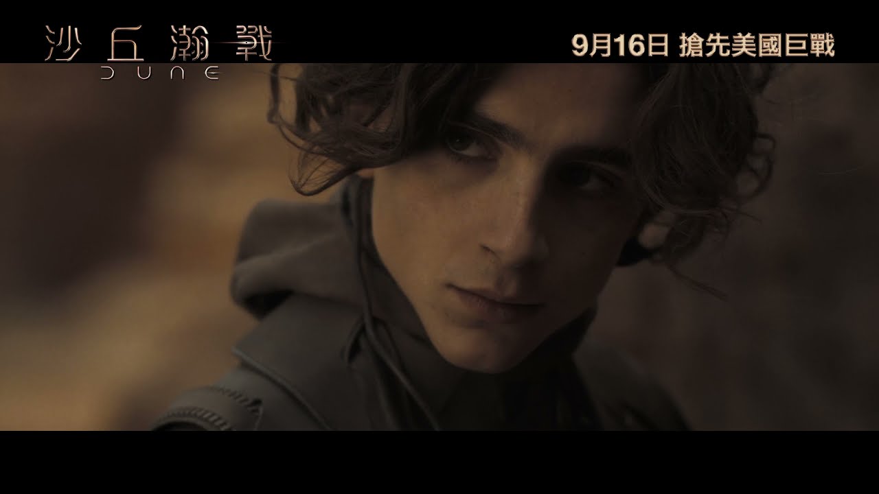 《沙丘瀚戰》港版官方預告