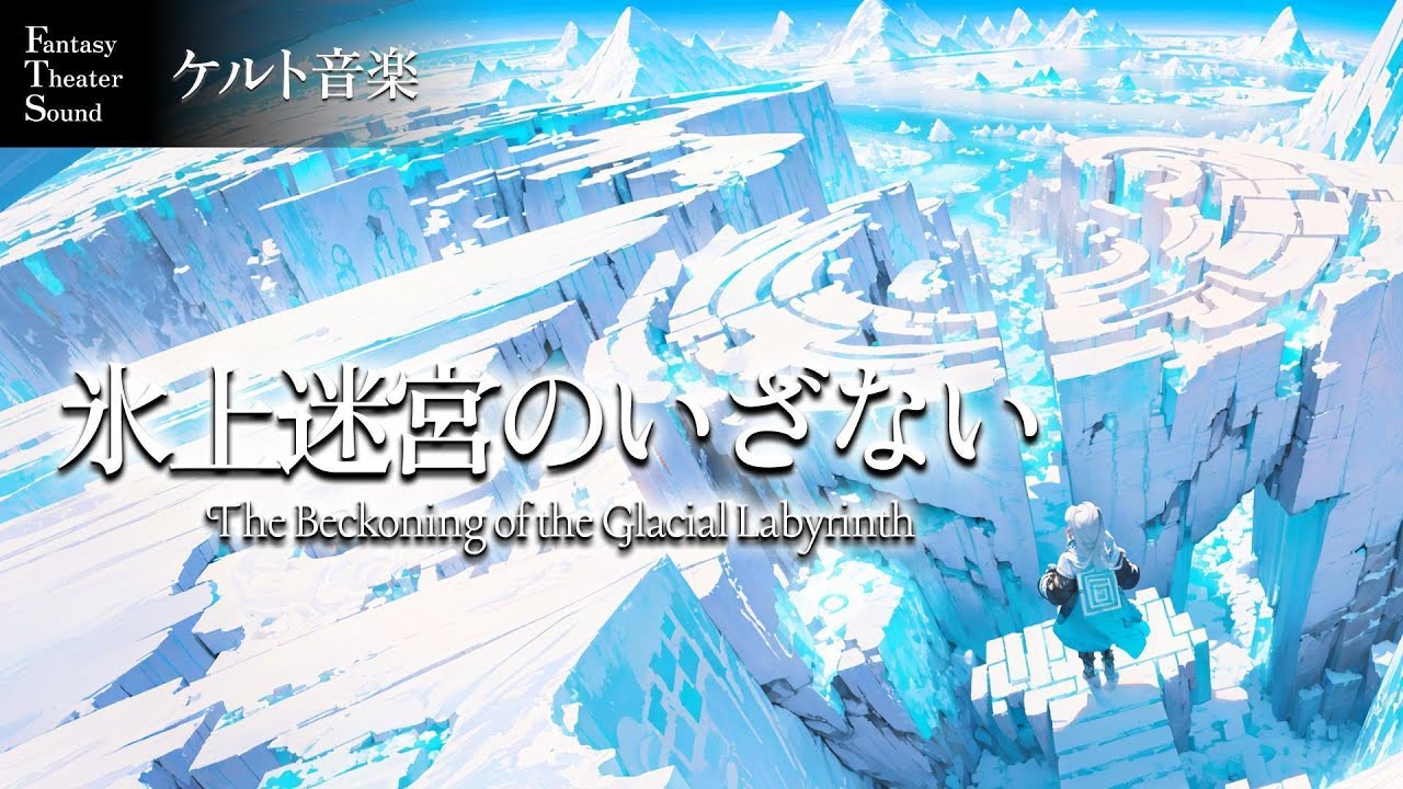【ケルト音楽】果てなき蒼き迷宮に響く、静謐なる調べ。心を癒やす幻想曲 - Lost in the Ice Labyrinth: Immersive Fantasy Music