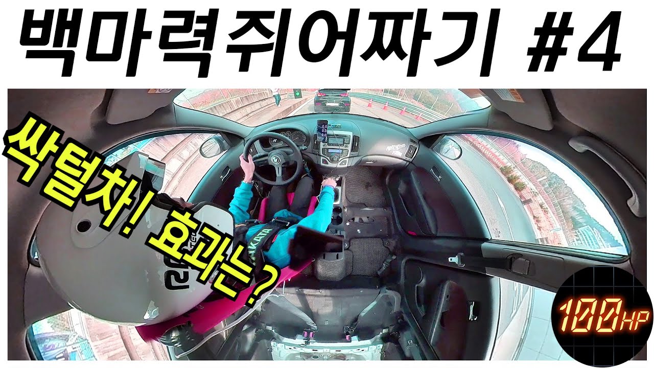 백마력 쥐어짜기 - Day 4 / i30 FD 인제 스피디움 2:08.XX 싹털!!!!