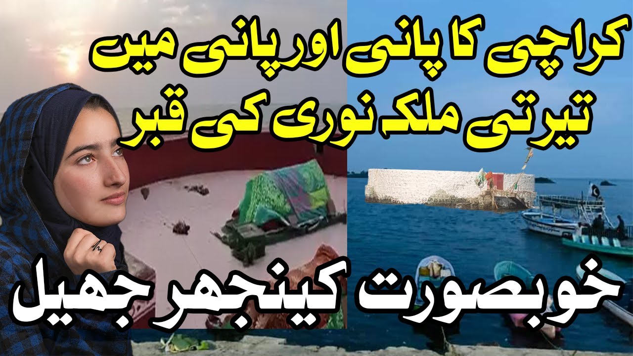 Keenjhar Lake / Jheel Pakistan’s largest man made Lake | کینجھر جھیل اور ملکہ نوری کی مزار