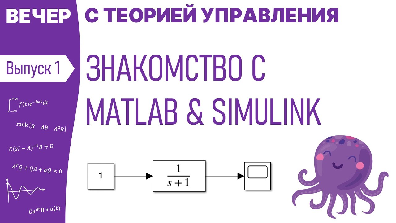 Знакомство с MATLAB & SIMULINK | Вечер с теорией управления, вебинар 1