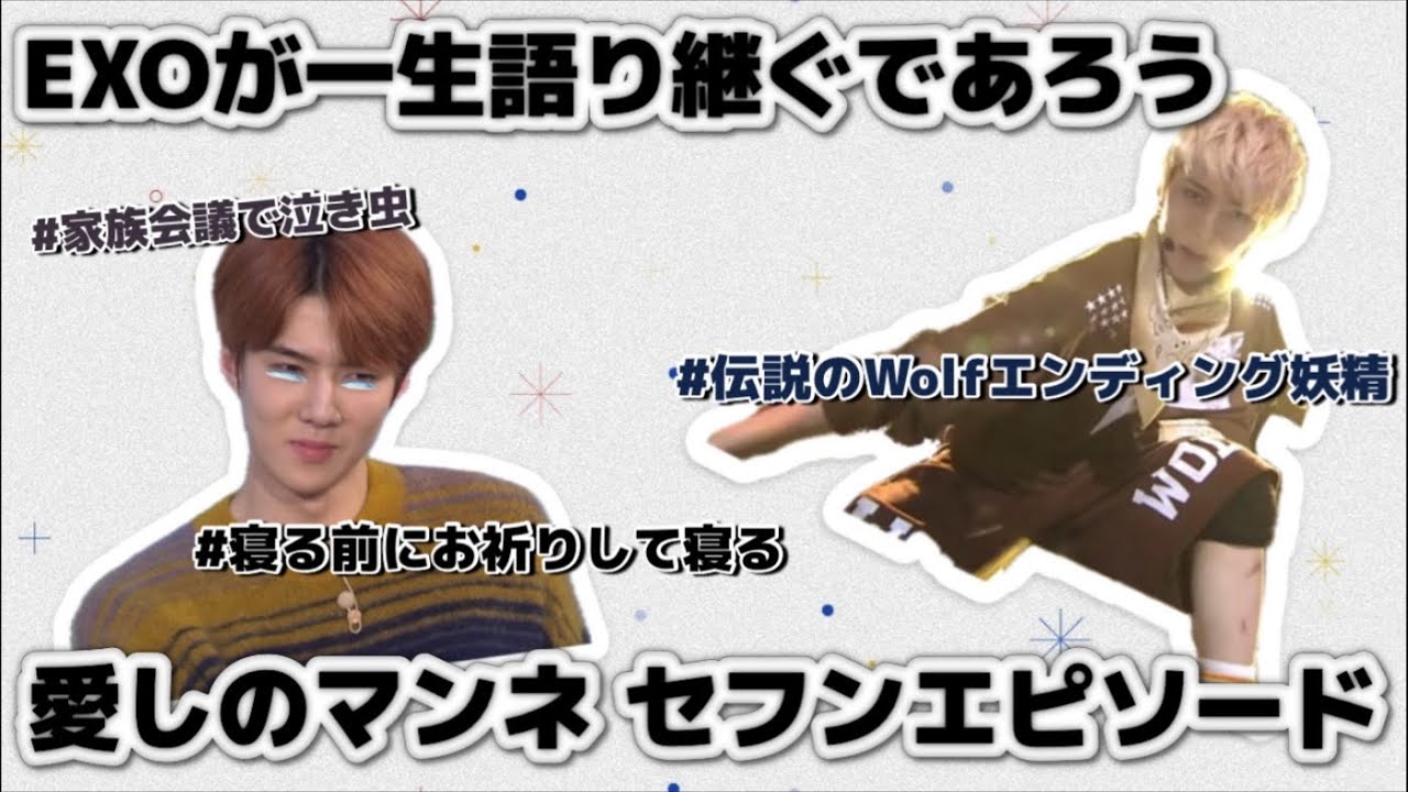 EXOが一生語り続ける心優しい泣き虫で伝説のウィンク持ち主 愛されマンネのセフン【EXO / 日本語字幕】