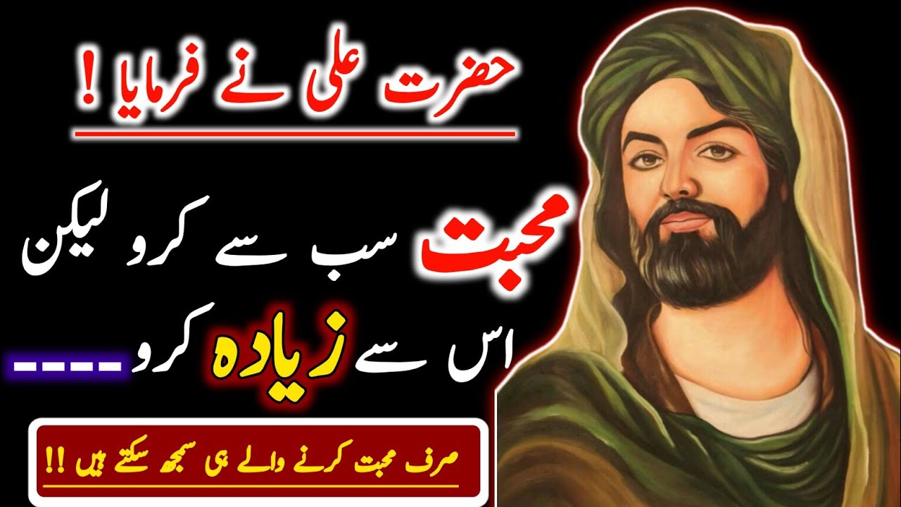 Hazrat Ali Quotes about love 💕| Quotes about love| love Quotes| Love Quotes status| Urdu Quotes