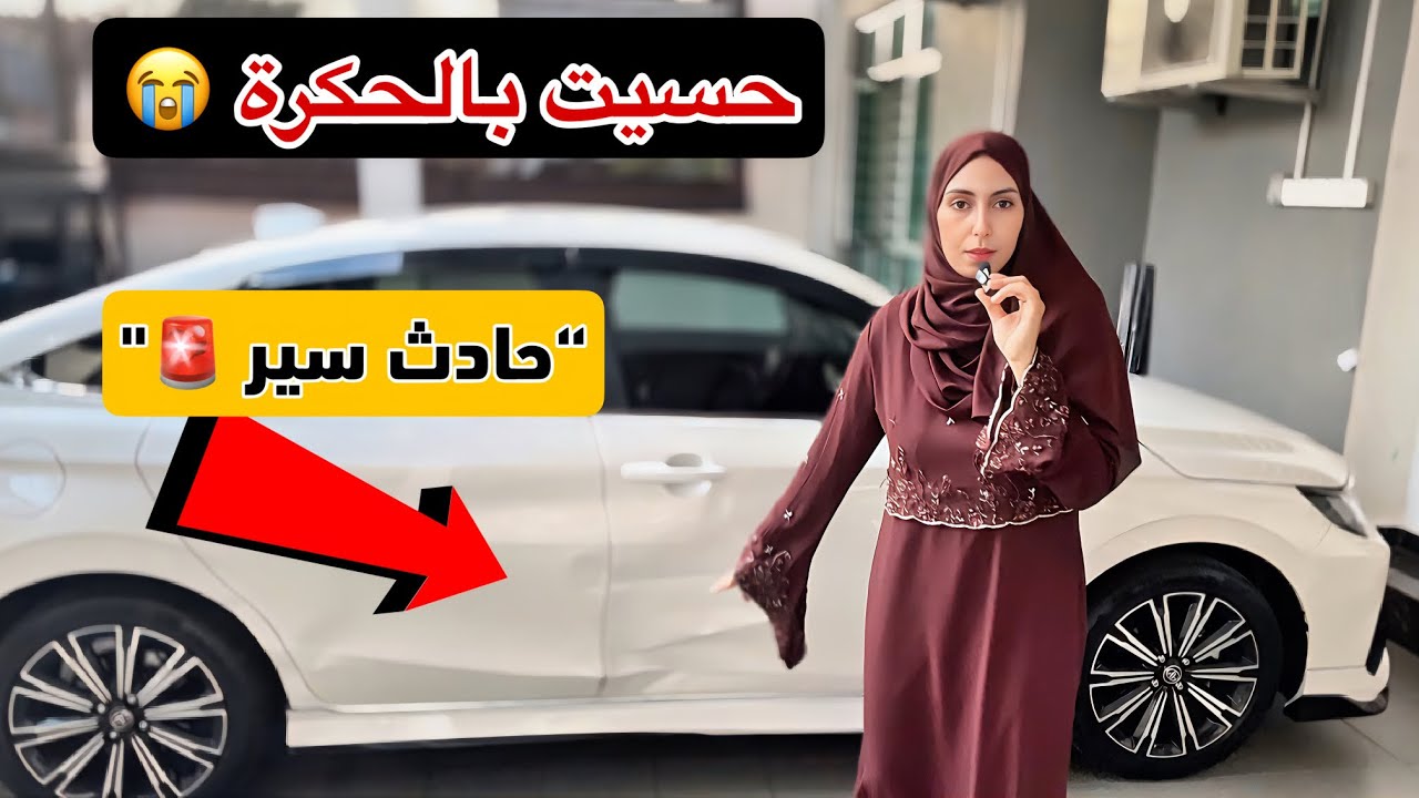 🚨أول حادث سير لي في ماليزيا… واتهام غريب ضدي😭 اتهامات في حقي ❌