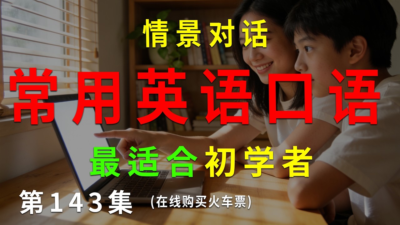 第143集. 每天10分钟，坚持听，一个月听懂美国人基础句子（在线购买火车票） #英语听力 #英语口语 #英语练习 #每日英语 #英语 #learnchinese