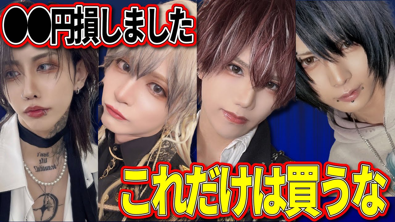 【実録】V系バンドマンがやらかした買い物