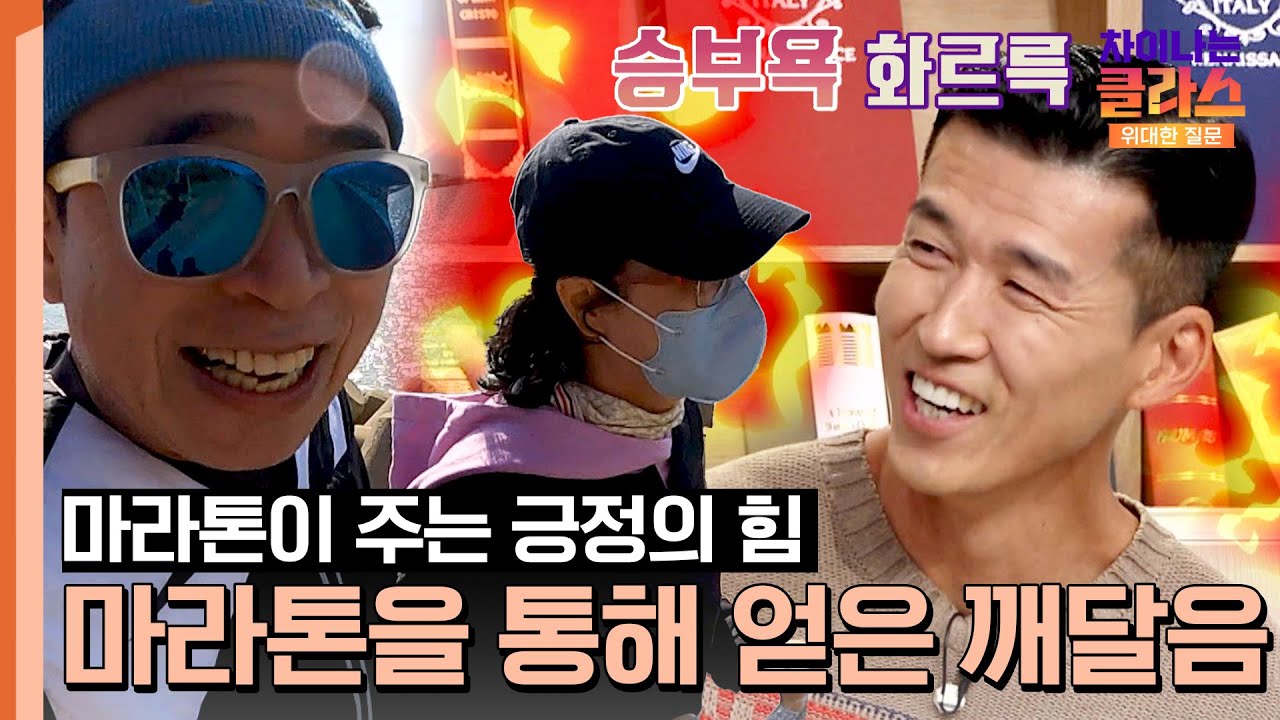 션 승부욕 발동🔥 힘든 여정이지만 무한한 자신감을 가져다주는 '마라톤' | 차이나는 클라스 위대한 질문 7회 | JTBC 231230 방송