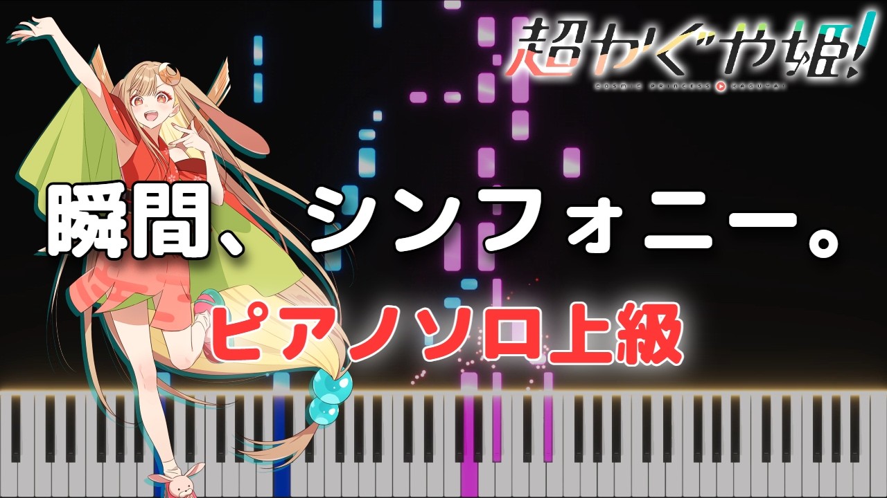 [Full Piano Cover] (with Free Sheets) A Symphony of Moments / 瞬間、シンフォニー。 - Cosmic Princess Kaguya!