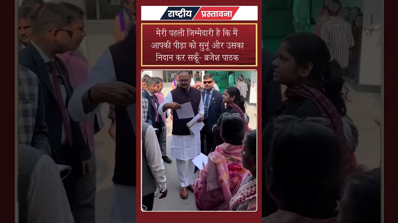 मेरी पहली जिम्मेदारी है कि मैं आपकी पीड़ा को सुनूं और उसका निदान कर सकूँ...ब्रजेश पाठक