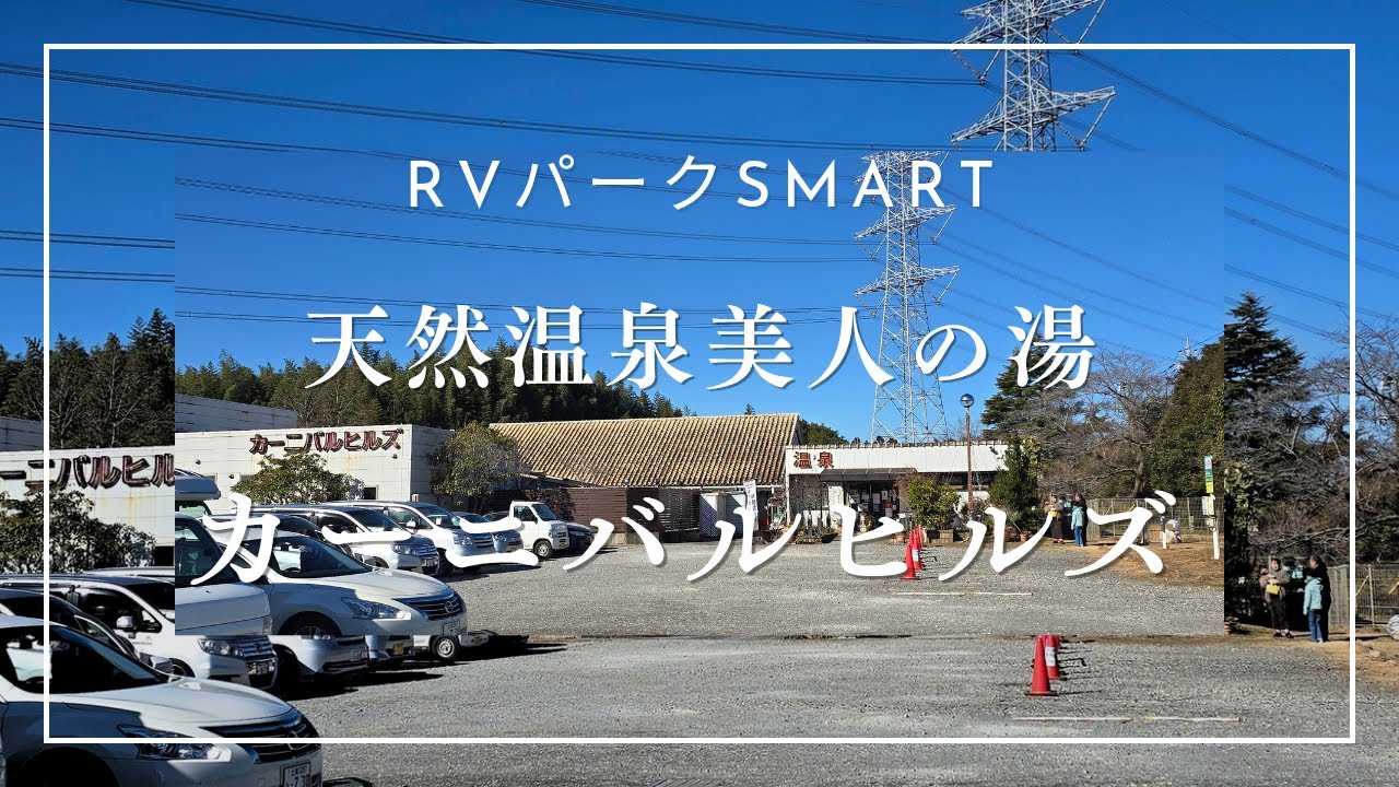 千葉県香取市❗RVパークsmartカーニバルヒルズ✨黒湯の美人の湯で、マッサージにエステの贅沢な時間♥️