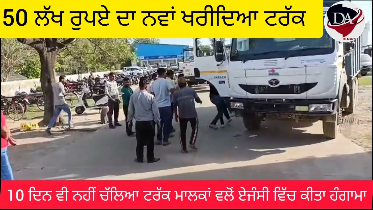 50 ਲੱਖ ਦੀ ਕੀਮਤ ਦਾ ਕਿਸ਼ਤਾਂ ਤੇ  ਨਵਾਂ ਖਰੀਦਿਆ ਟਿੱਪਰ 10ਦਿਨ ਵਿੱਚ ਹੋਇਆ ਖਰਾਬ