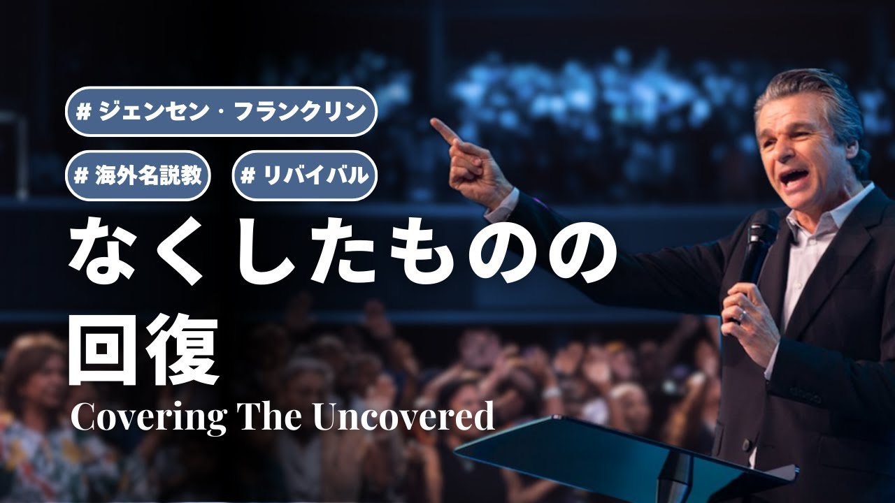 なくしたものの回復 / Covering The Uncovered｜ジェンセン・フランクリンのリバイバル
