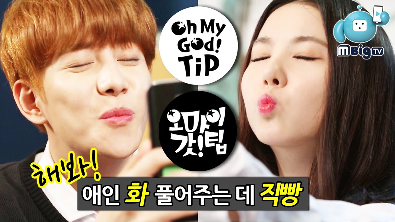 BlockB Park-kyung GFRIEND Eunha. K-pop idols' Knowhow show. How to make up with gf/bf [OhMyGod!TIP5]