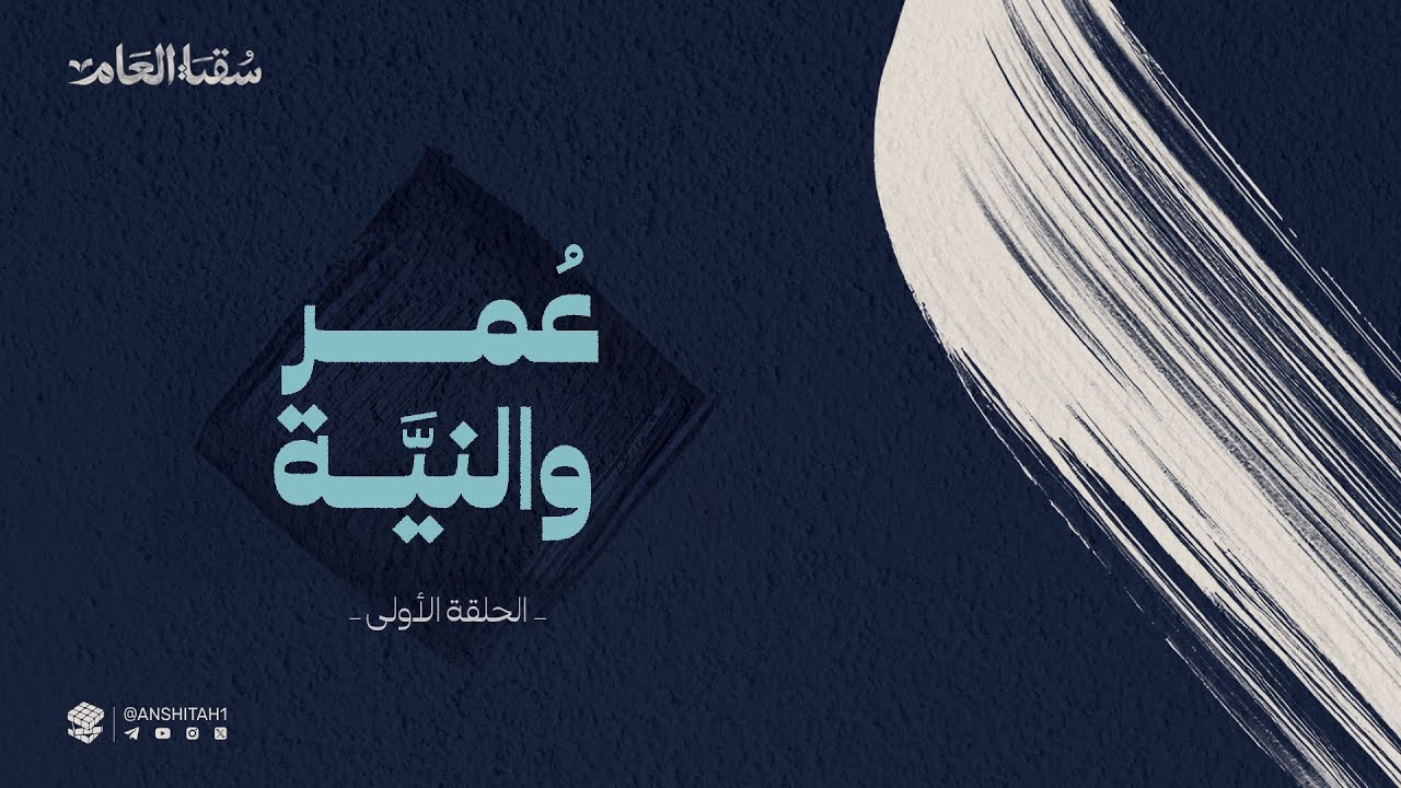 عُمر والنية | سُقيا العَام6