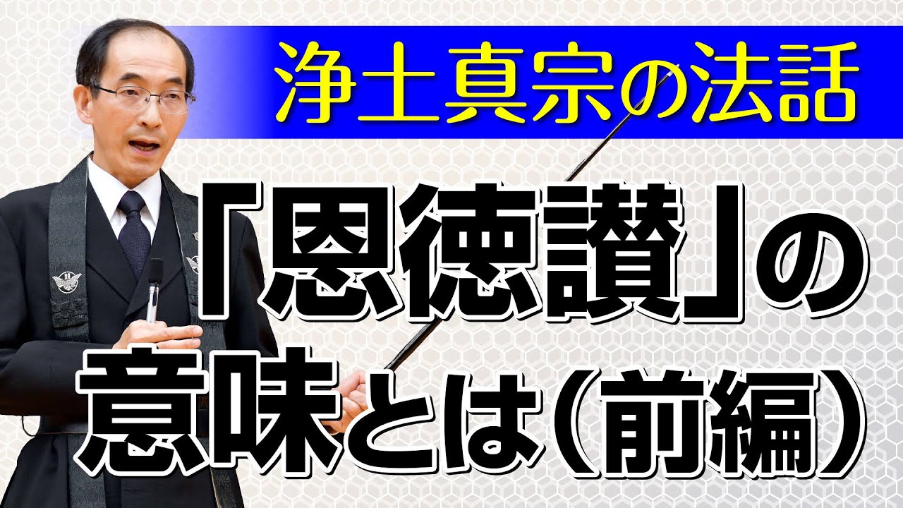 【浄土真宗の法話】親鸞聖人の恩徳讃の意味とは（前編）講師：山本真治師｜親鸞会