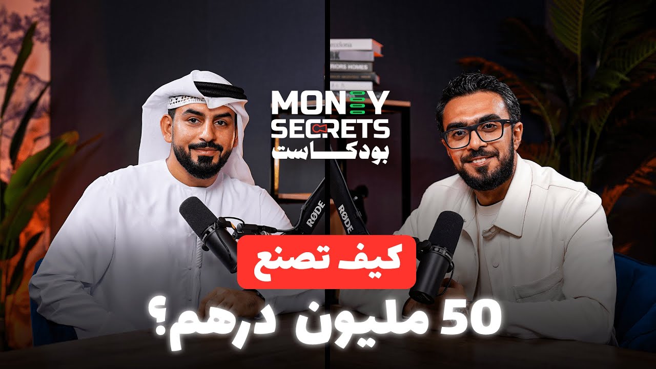 حمد الشامسي بدأ ب2000 درهم وحقق 50 مليون درهم في وقت قياسي | بودكاست money secrets