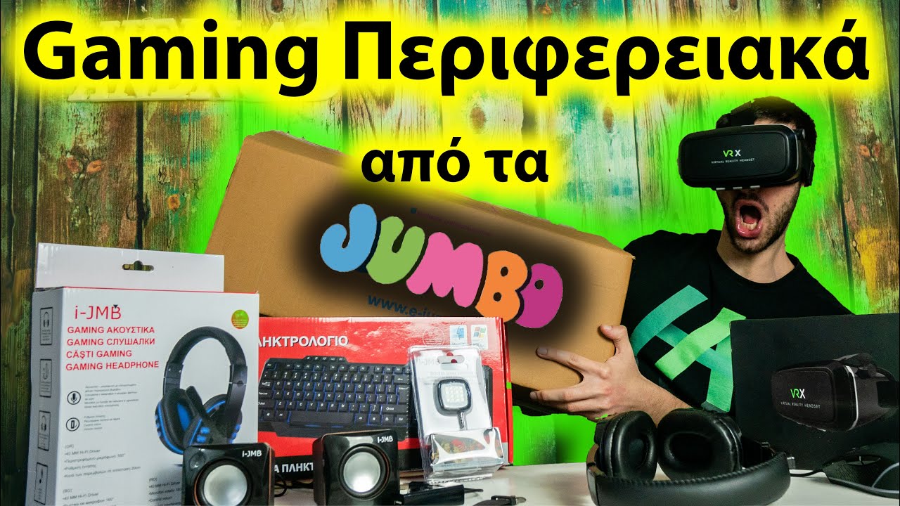 ΑΞΙΖΟΥΝ ΤΑ ΠΕΡΙΦΕΡΕΙΑΚΑ  PC ΑΠΟ ΤΑ JUMBO ??