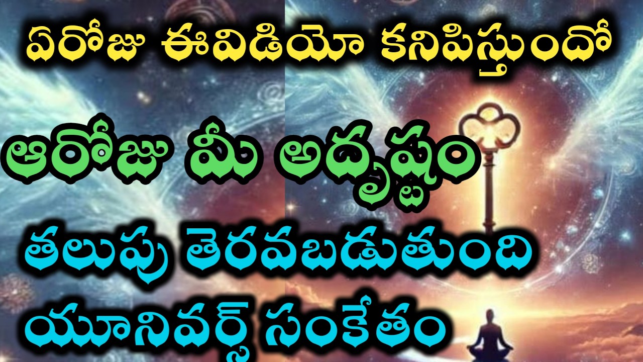 ఈవిడియో చూసినదగ్గరనుంచి మీ అదృష్టం తలుపు తట్టిందని అర్ధం |యూనివర్స్ పవర్ @Avosai-hg7ys
