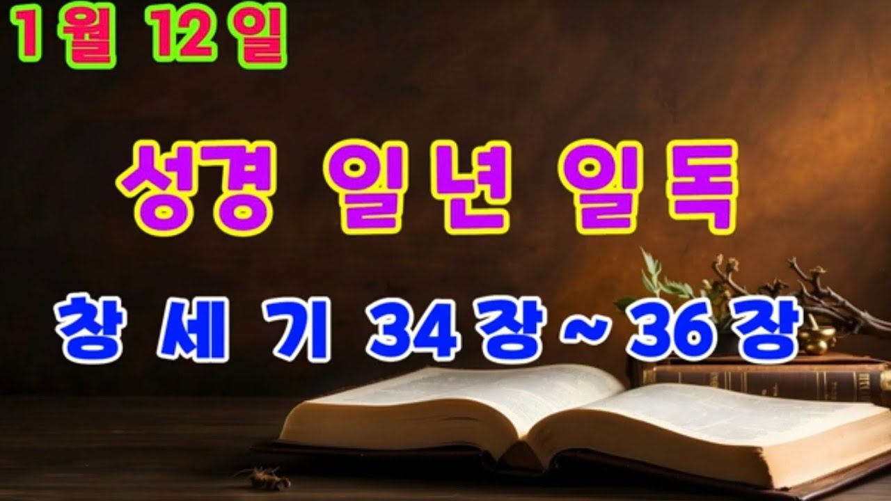 매일성경읽기 일년에 성경일독하기 1월 12일 창세기 34장~36장