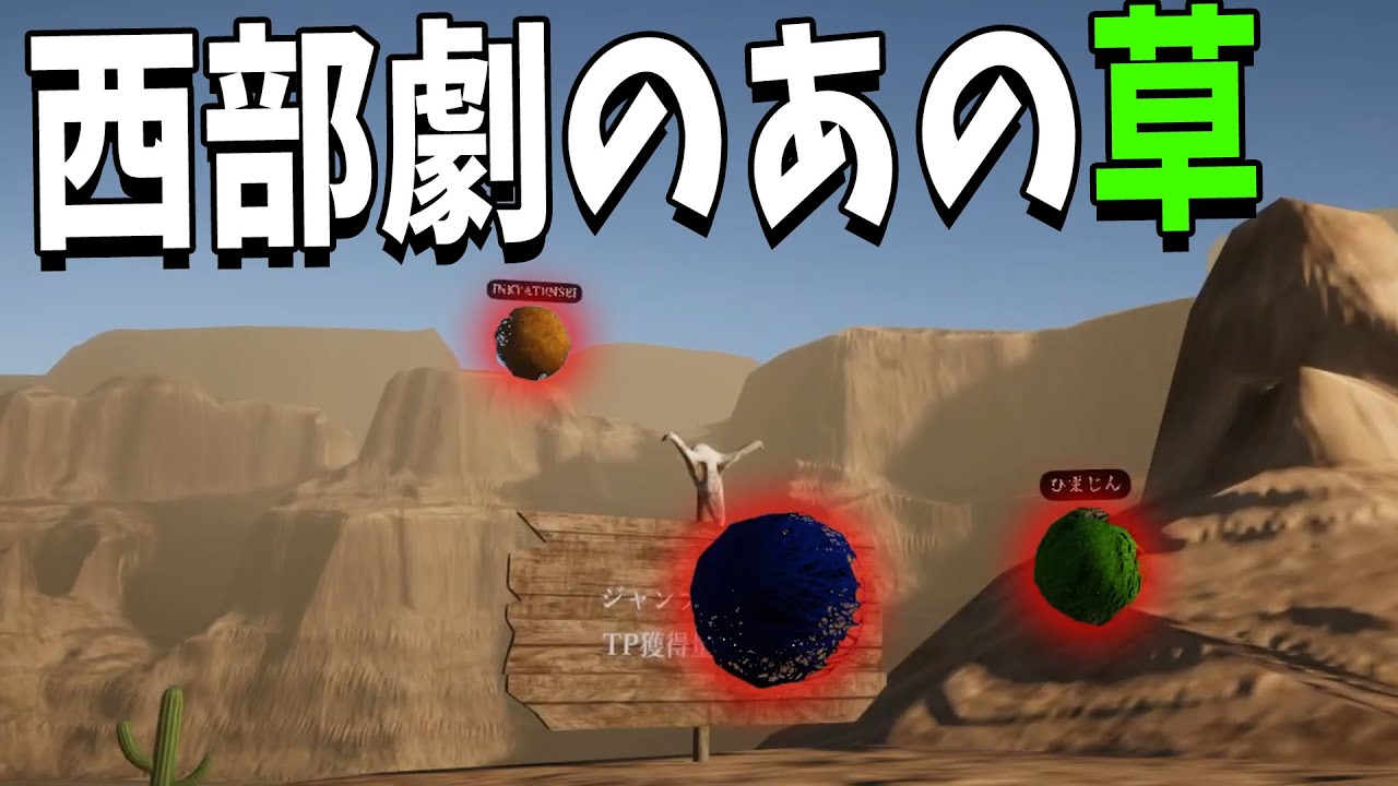 西部劇でコロコロ転がってるあの草 タンブルウィードになるゲームをやります