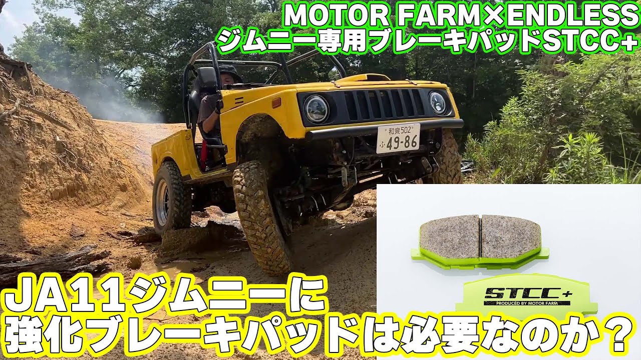 ブレーキが進化する！JA11にもおすすめのブレーキパッド「STCC+」