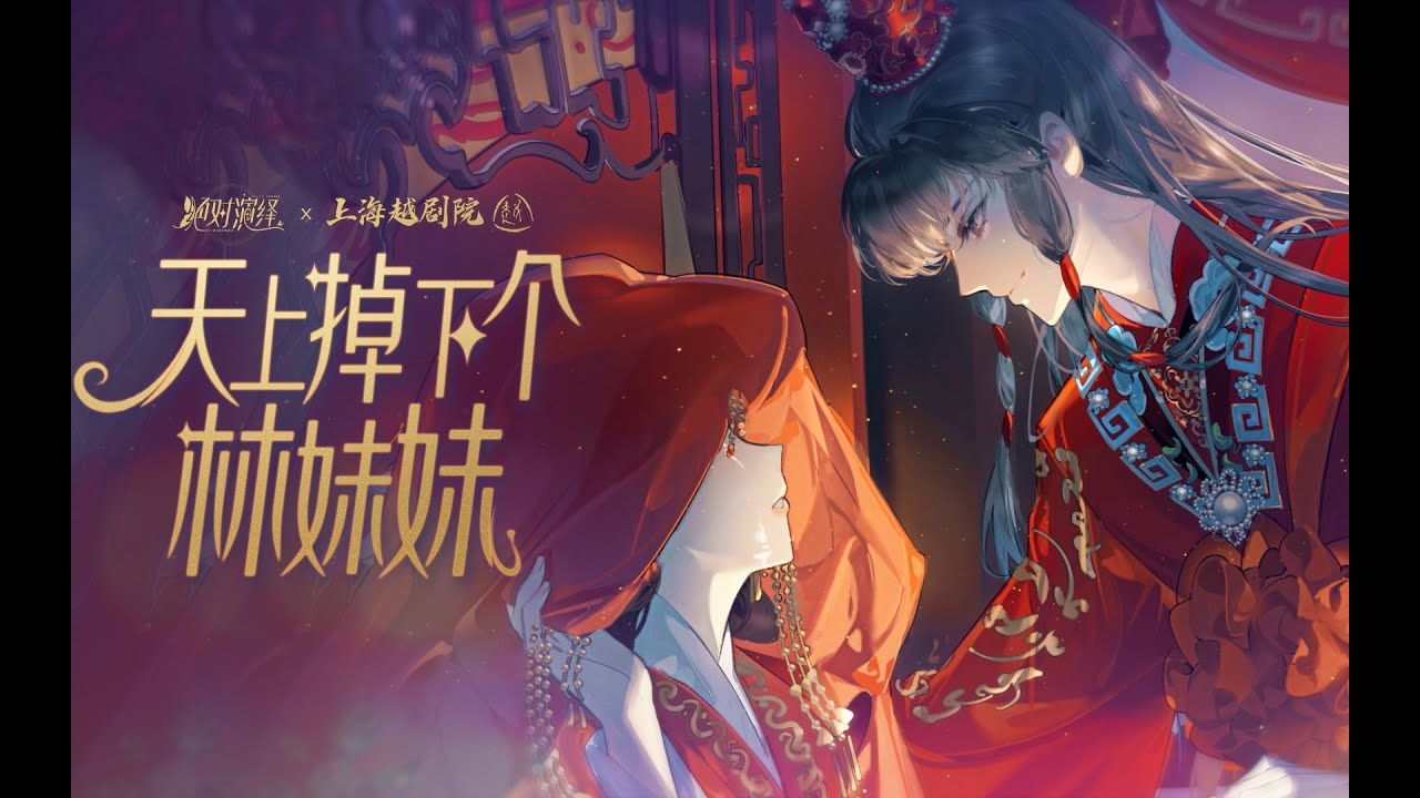天上掉下个林妹妹【绝对演绎x黄诗扶】 | 春华秋实俱前缘 好景良辰不问天 | 原创pv苍穹2021诞生日 | Chinese Music | 中文歌曲 | 国风音乐 | 古风 | 戏腔