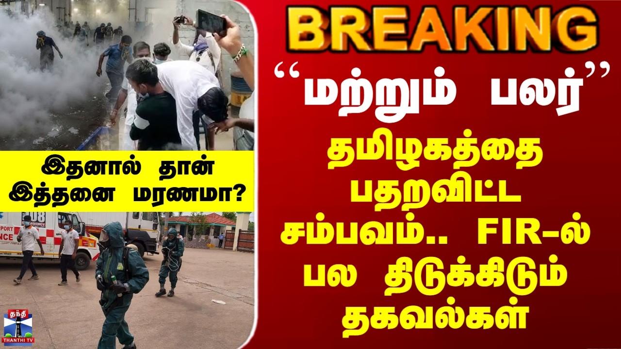 Ammonia Gas Leak Issue} ``மற்றும் பலர்&rsquo;&rsquo; - தமிழகத்தை பதறவிட்ட சம்பவம்.. FIR-ல் பல திடுக் தகவல்கள்