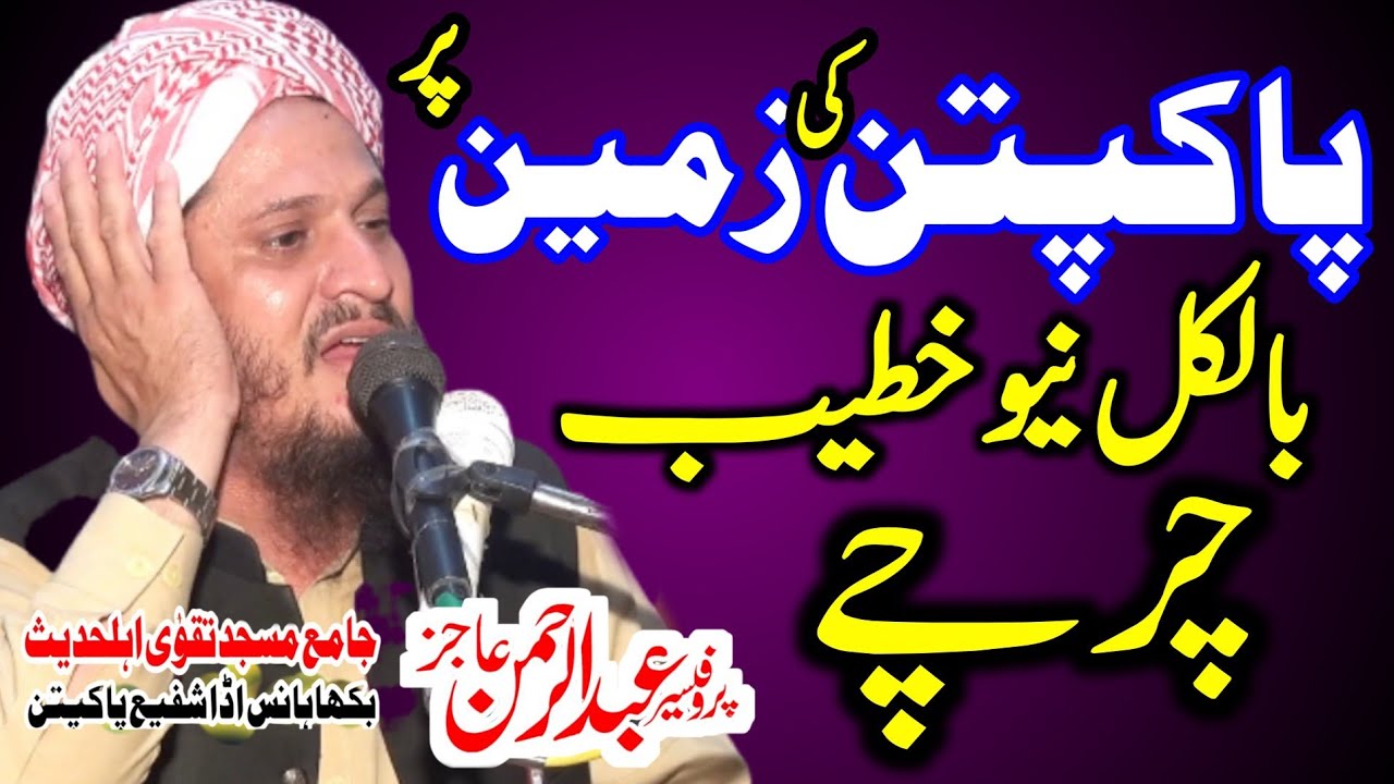 New Byan Pro Abdul Rehman Ajiz Andaz Qari Abdul Hafeez | Topic-Arash Ka Saya Pany Waly 7 Khushnaseeb