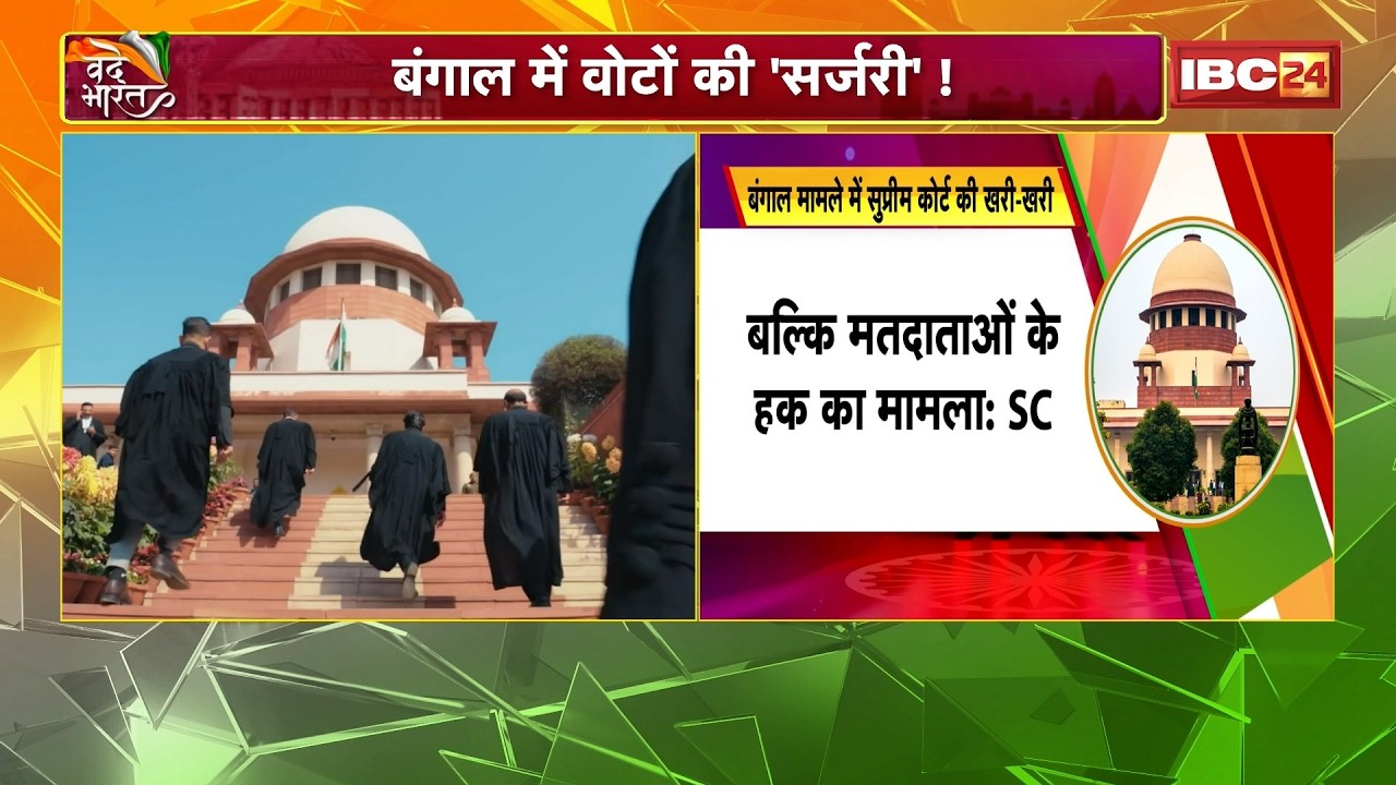 Bengal Supreme Court: 9 million voters left out of the voter list...causing uproar! SC's blunt st...
