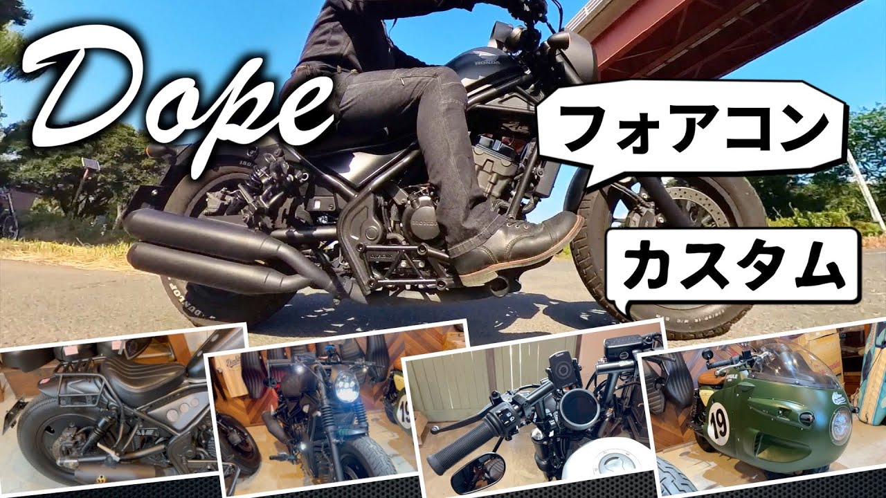 【レブル250】Dopeでフォワードコントロール取り付け＆Dope カスタムバイクの詳細紹介