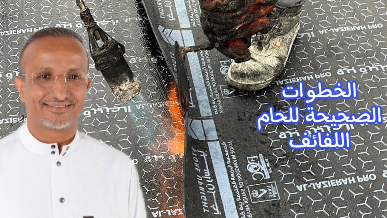 ما الطريقة المثالية لوصل لفائف العزل المائي فوق الخرسانة الرغوية؟