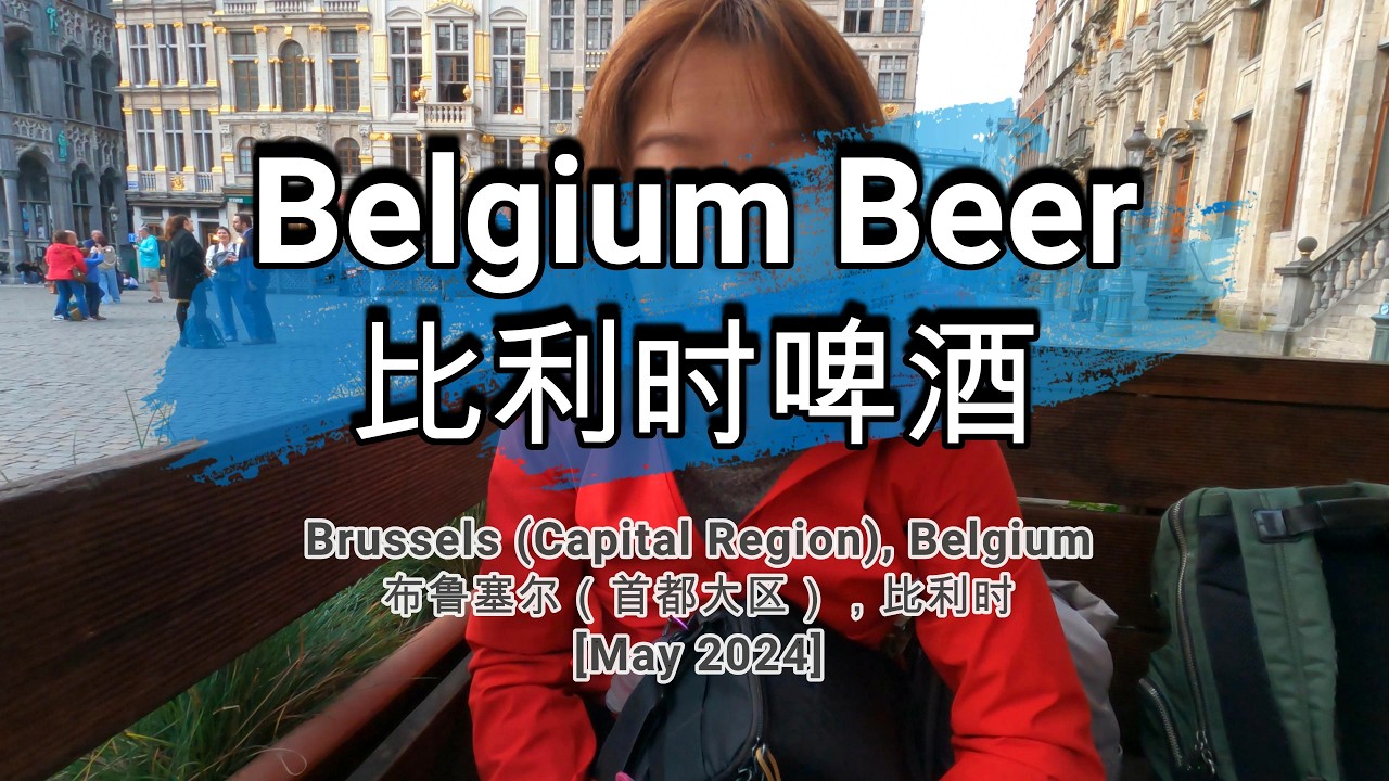 🌏713🌏 [Belgium Beer] [比利时啤酒]
