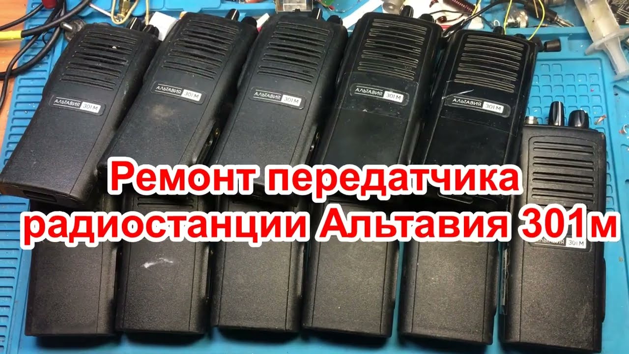 Ремонт передатчика радиостанции альтавия 301м