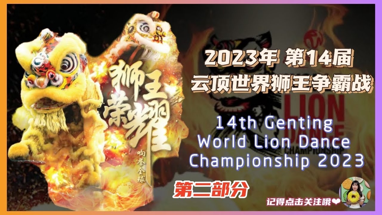 第14届 云顶世界狮王争霸战 2023  第二部分 | 马来西亚&中国&越南 队伍