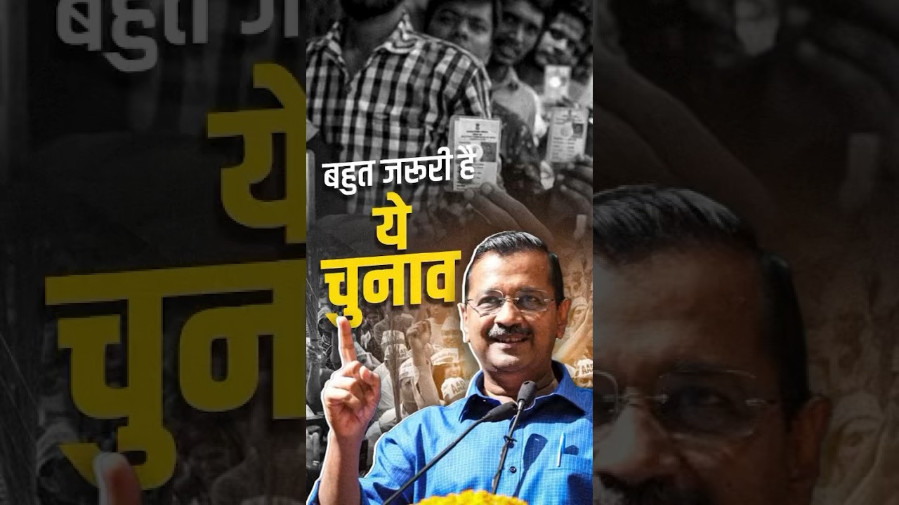#election2024 इसलिए बहुत ज़रूरी है।#arvindkejriwal