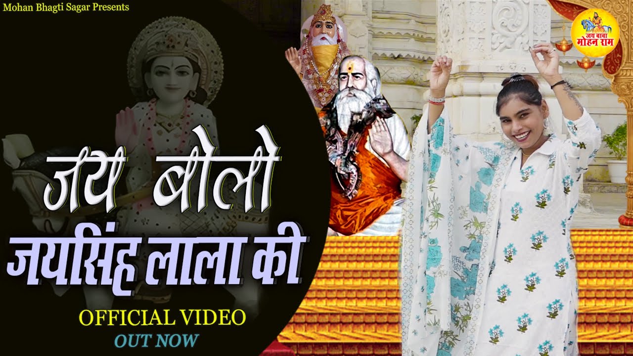 जय बोलो जयसिंह लाला की | Lala Jai Singh Bhajan | Seema Choudhary | Pachota Dham Bhajan